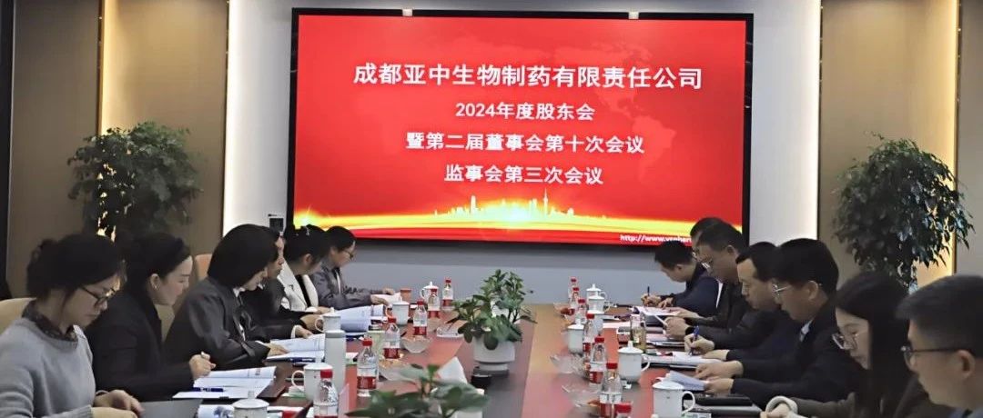 亞中制藥2024年度股東會暨第二屆董事會第十次會議、監(jiān)事會第三次會議順利召開